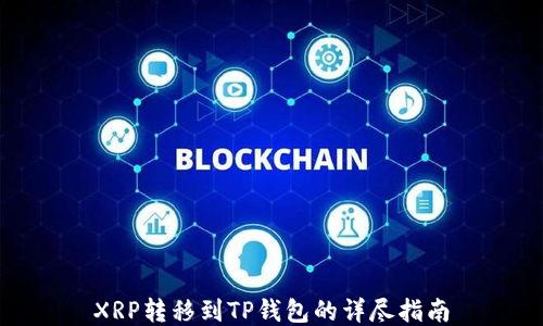 
XRP转移到TP钱包的详尽指南