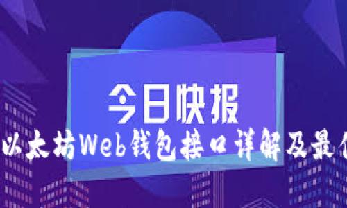 label以太坊Web钱包接口详解及最佳实践