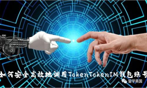 如何安全高效地调用TokenTokenIM钱包账号