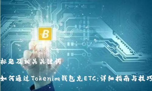 标题及相关关键词

如何通过Tokenim钱包充ETC：详细指南与技巧