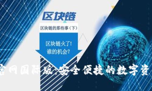 USDT钱包官网国际版：安全便捷的数字资产管理平台