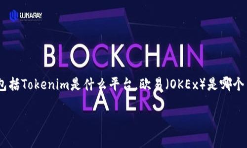 要回答“tokenim里的币能欧易吗”这个问题，我们需要首先明确几个关键信息，包括Tokenim是什么平台，欧易（OKEx）是哪个交易所，以及如何在这些平台之间进行资产转移。以下是我为你整理的相关内容。

### Tokenim平台的币种能否转移至欧易交易所指南