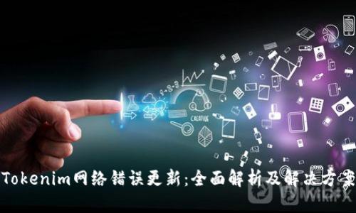 Tokenim网络错误更新：全面解析及解决方案