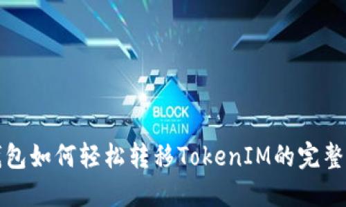 TP钱包如何轻松转移TokenIM的完整指南