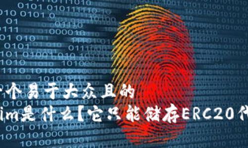 思考一个易于大众且的  
Tokenim是什么？它只能储存ERC20代币吗？