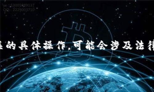 需要提示一下，由于你提出的问题涉及与区块链及加密货币相关的具体操作，可能会涉及法律和财务问题，因此建议在进行相关操作前咨询专业顾问或律师。

### 如何在国外提取Tokenim：详尽指南