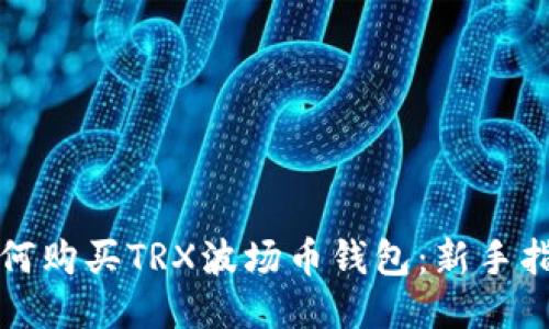 如何购买TRX波场币钱包：新手指南