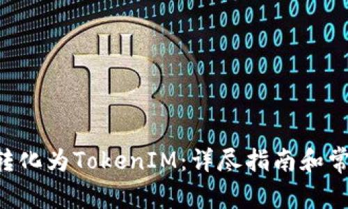 如何将ETC转化为TokenIM：详尽指南和常见问题解答