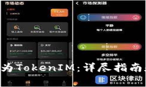 如何将ETC转化为TokenIM：详尽指南和常见问题解答