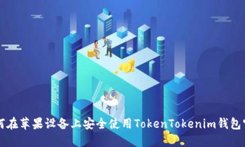 如何在苹果设备上安全使用TokenTokenim钱包官网