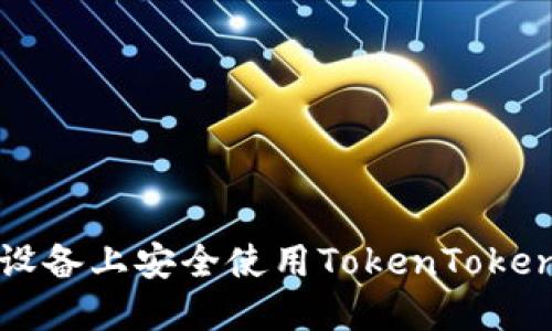 如何在苹果设备上安全使用TokenTokenim钱包官网