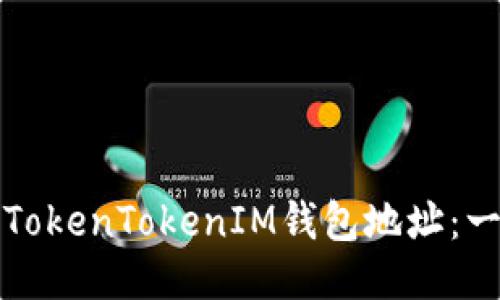 如何生成TokenTokenIM钱包地址：一步步指南