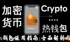 IM Token钱包使用指南：全面