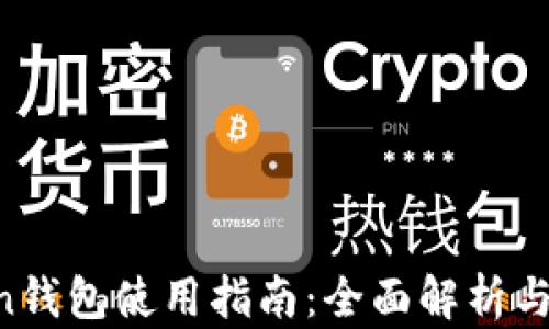 
IM Token钱包使用指南：全面解析与实操技巧