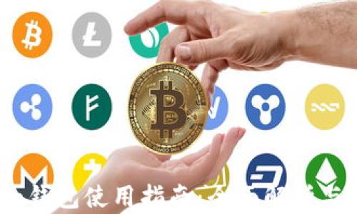 
IM Token钱包使用指南：全面解析与实操技巧