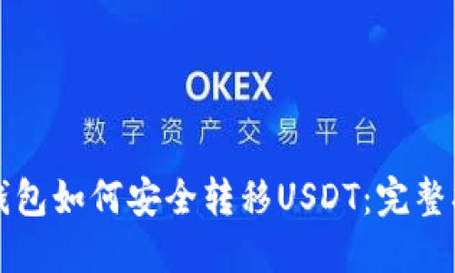 冷钱包如何安全转移USDT：完整指南