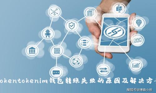 tokentokenim钱包转账失败的原因及解决方案