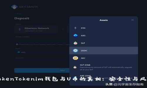 揭秘TokenTokenim钱包与U币的真相: 安全性与风险分析