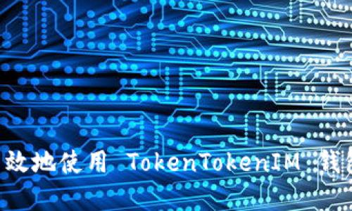 如何安全高效地使用 TokenTokenIM 钱包：完整指南