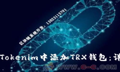 如何在Tokenim中添加TRX钱包：详细指南