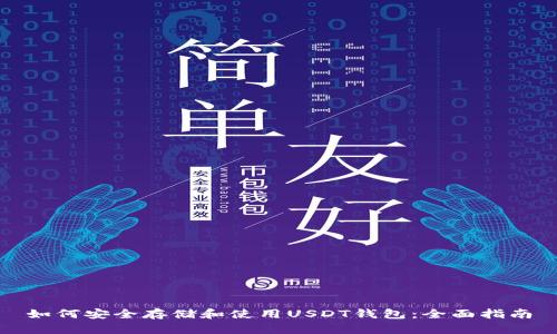 如何安全存储和使用USDT钱包：全面指南