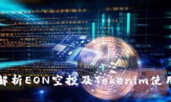 全面解析EON空投及Tokenim使