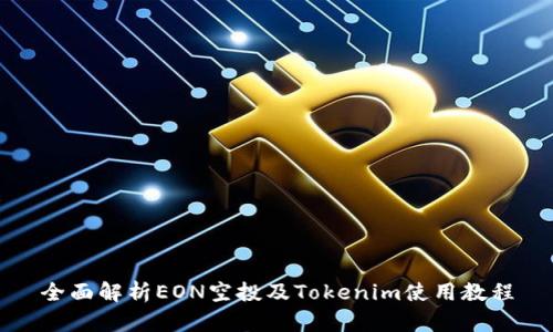 全面解析EON空投及Tokenim使用教程