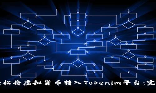 如何轻松将虚拟货币转入Tokenim平台：完整指南