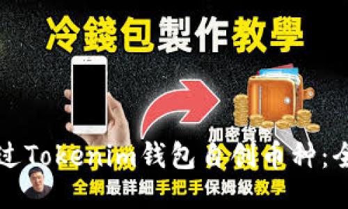 如何通过Tokenim钱包自创币种：全面指南