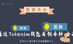 如何通过Tokenim钱包自创币