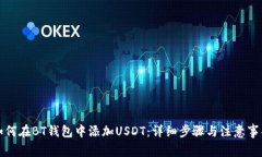 如何在BT钱包中添加USDT：