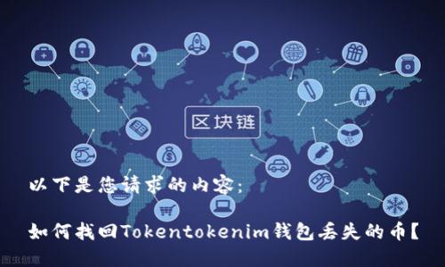 以下是您请求的内容：

如何找回Tokentokenim钱包丢失的币？