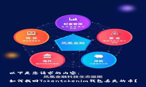 以下是您请求的内容：

如何找回Tokentokenim钱包丢失的币？