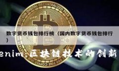 ### Tokenim：区块链技术的创