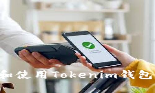 如何寻找和使用Tokenim钱包：完整指南