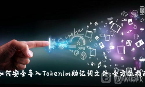 如何安全导入Tokenim助记词文件：全方位指南