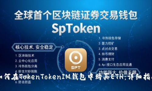 如何在TokenTokenIM钱包中购买ETH：详细指南