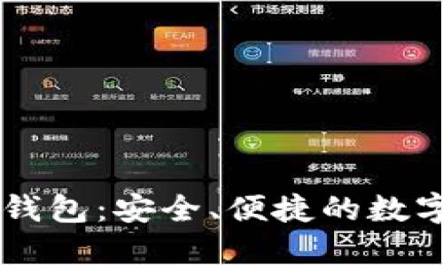 标题: IM炒币钱包：安全、便捷的数字货币管理利器