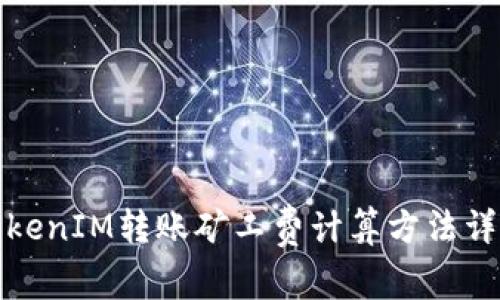 TokenIM转账矿工费计算方法详解