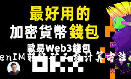 TokenIM转账矿工费计算方法详解