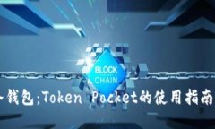 了解冷钱包：Token Pocket的