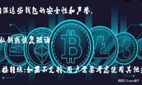 关于CLV币是否可以存入Tokenim钱包，这里我将提供一个详细的解析。

### 概述
CLV（Clover Finance）是一种加密货币，而Tokenim则是一个提供多种加密资产管理功能的钱包。在考虑将CLV币存入Tokenim钱包之前，我们需要了解这两者的基本情况以及它们之间的兼容性。

### 1. CLV币的概况
Clover Finance是一个为去中心化金融（DeFi）服务提供基础设施的平台，旨在简化链上资产的使用和流动性。CLV作为其原生代币，主要用于治理和生态系统中的其他功能。

### 2. Tokenim钱包的功能
Tokenim钱包是一款多功能数字货币钱包，旨在支持多种加密货币的存储和管理。用户可以在Tokenim中存储、发送和接收不同种类的数字资产。

### 3. 兼容性和技术支持
要确认CLV币是否可以存入Tokenim钱包，首先需要检查Tokenim是否支持CLV链或相应的标准（如ERC-20、BEP-20）。由于不同的代币可能基于不同的区块链标准，在选择钱包时一定要确认其兼容性。

### 详细说明
为了提供更多惠益，以下是一些相关问题的解答：

1. CLV币的基础知识是什么？
CLV币是Clover Finance平台的核心代币，用于生态系统中的多种操作，如交易手续费、流动性挖矿等。它使得用户能够治理这个平台，参与决策过程。

2. 什么是Tokenim钱包？它有哪些特点？
Tokenim是一款以用户友好为设计理念的钱包。用户通过这个钱包可以管理多种加密货币，如BTC、ETH和各类ERC-20代币。其安全性、隐私保护以及易用性使其成为许多用户的首选。

3. 如何判断一个钱包是否支持特定的加密货币？
判断钱包是否支持特定加密货币的方法有多种。首先，可以查看该钱包的官方网站或白皮书，通常会列出支持的币种。其次，可以直接在社交媒体、加密货币讨论论坛中寻找用户反馈。

4. 如何在Tokenim中存储和管理CLV币？
如果Tokenim支持CLV币，那么用户需要下载Tokenim应用并创建钱包，获得钱包地址后，即可将CLV币转入该地址。具体操作需遵循Tokenim的转账指南。

5. 将CLV币存入Tokenim的钱包有什么风险？
尽管使用Tokenim钱包是安全的，但依旧存在一定风险，例如私钥泄露或选择不安全的网络连接。因此，用户需要确保其设备安全，并遵循最佳实践来管理自己的加密资产。

6. 如果CLV币无法在Tokenim中存储，用户该如何处理？
若Tokenim不支持CLV币，则用户应寻求支持该币种的其他钱包，如MetaMask或Trust Wallet，同时确保这些钱包的安全性和声誉。

7. 如何保持Tokenim钱包的安全性？
为了确保Tokenim钱包的安全性，用户应该定期更新钱包应用、启用两步验证、使用强密码，并定期备份私钥或恢复短语。

### 结论
CLV币是否可以存入Tokenim钱包的关键在于两者的兼容性。如果Tokenim钱包支持CLV币，用户可以直接转账；如果不支持，用户需要考虑使用其他兼容的钱包。无论如何，在管理加密货币时，安全都是首要任务，用户需要了解如何保护自己的数字资产。