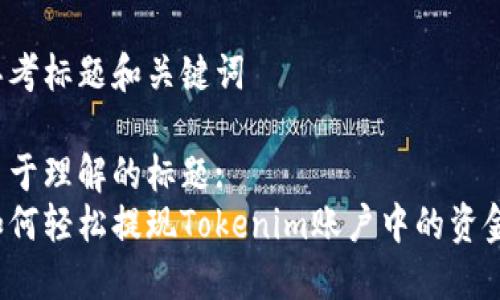 思考标题和关键词

易于理解的标题:
如何轻松提现Tokenim账户中的资金？