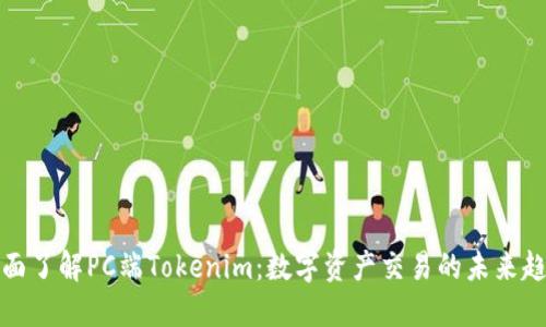 全面了解PC端Tokenim：数字资产交易的未来趋势