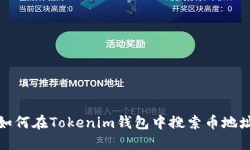 如何在Tokenim钱包中搜索币地址