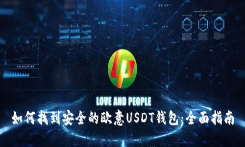 如何找到安全的欧意USDT钱包：全面指南