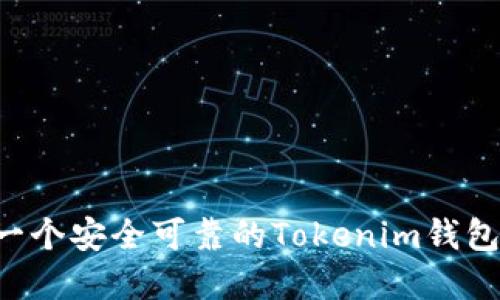 如何创建一个安全可靠的Tokenim钱包：详细指南