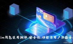 Tokenim钱包使用测评：安全