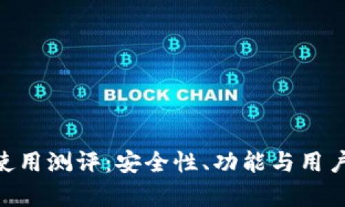 Tokenim钱包使用测评：安全性、功能与用户体验全面解析