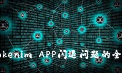 解决Tokenim APP闪退问题的全